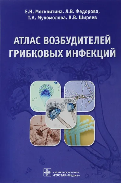 Обложка книги Атлас возбудителей грибковых инфекций, Е. Н. Москвитина, Л. В. Федорова, Т. А Мукомолова, В. В. Ширяев