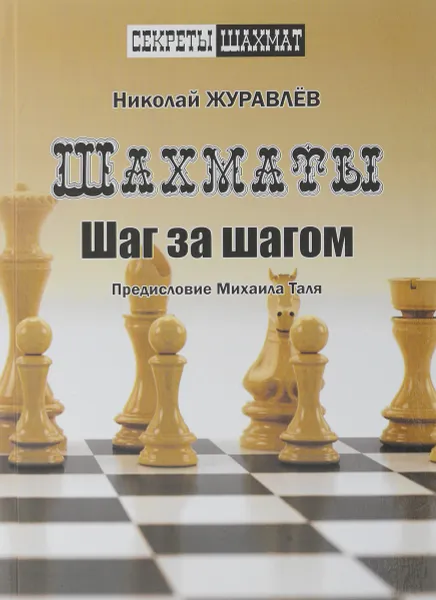 Обложка книги Шахматы. Шаг за шагом, Николай Журавлев