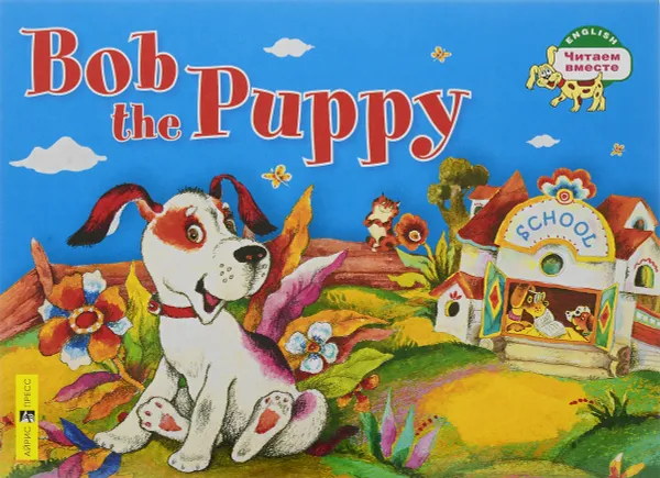 Обложка книги Bob the Puppy / Щенок Боб, А. А. Владимирова