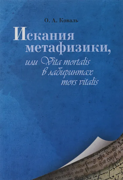 Обложка книги Искания метафизики, или Vita mortalis в лабиринтах mors vitalis, О. А. Коваль