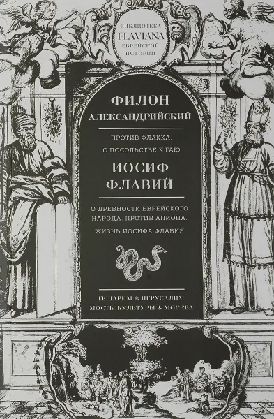 Обложка книги Филон Александрийский. Против Флакка. О посольстве к Гаю. Иосиф Флавий. О древности еврейского народа. Против Апиона. Жизнь Иосифа Флавия, Филон Александрийский, Иосиф Флавий