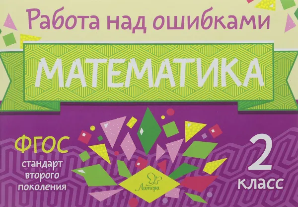 Обложка книги Математика. 2 класс, М. С. Селиванова