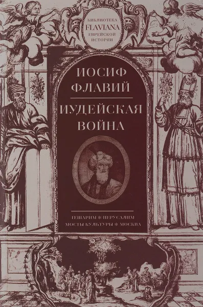 Обложка книги Иудейская война, Иосиф Флавий