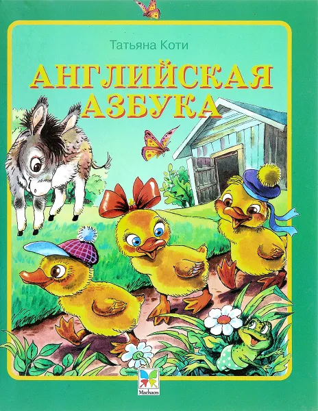 Обложка книги Английская азбука. Считалочки, Т. Ю. Коти