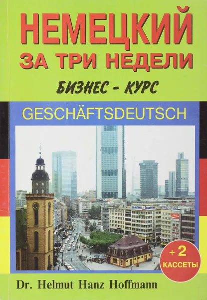 Обложка книги Немецкий за три недели: Бизнес-курс: Специальная методика ускоренного обучения Изд. 2-е, Хофман Г.Х., Клинге Х., Воробьев Р.А.