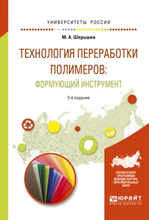 Обложка книги Технология переработки полимеров: формующий инструмент. Учебное пособие для вузов, М. А. Шерышев