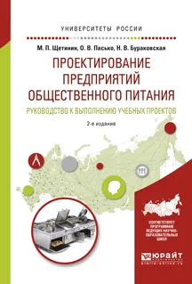 Обложка книги Проектирование предприятий общественного питания. Руководство к выполнению учебных проектов. Учебное пособие, М. П. Щетинин, О. В. Пасько, Н. В. Бураковская