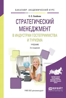 Обложка книги Стратегический менеджмент в индустрии гостеприимства и туризма. Учебник для вузов, С. С. Скобкин