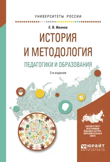 Обложка книги История и методология педагогики и образования. Учебное пособие, Е. В. Иванов