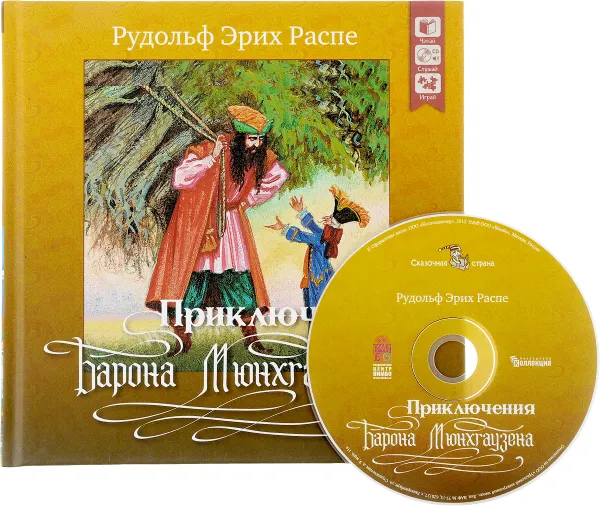 Обложка книги Приключения барона Мюнхгаузена (+ CD), Распе Рудольф Эрих