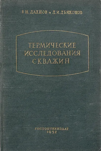 Обложка книги Термические исследования скважин, Б.Н. Дахнов и Д.И. Дьяконов