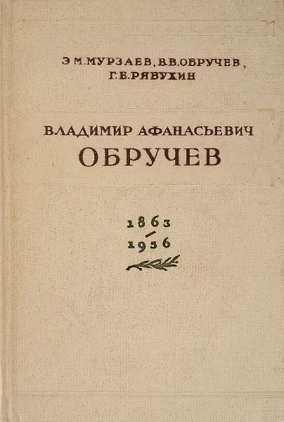 Обложка книги Владимир Афанасьевич Обручев, Э. М. Мурзаев, В.В. Обручев, Г.Е. Рябухин