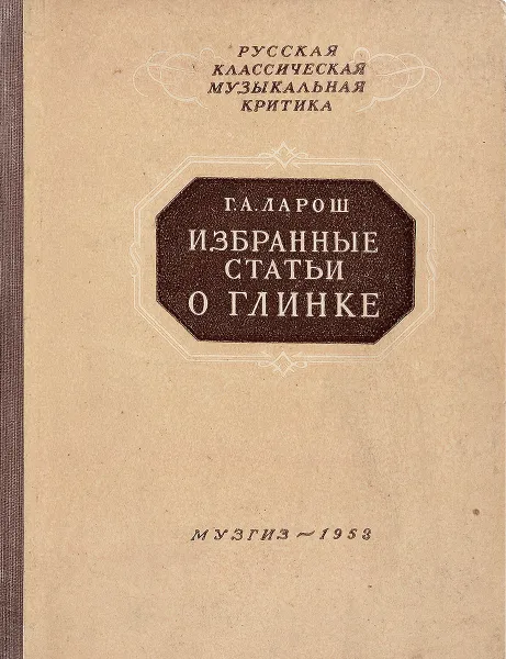 Обложка книги Избранные статьи о Глинке, Г.А. Ларош