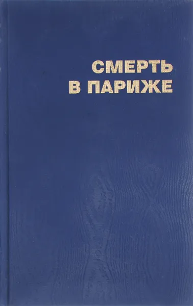 Обложка книги Смерть в Париже, Владимир Рекшан