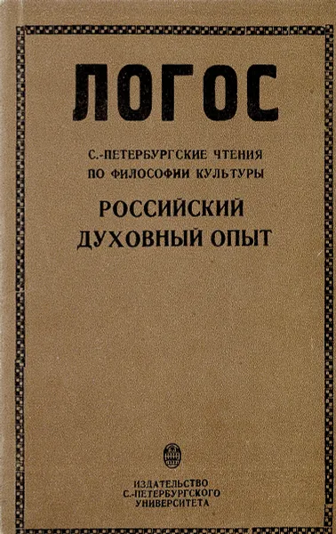 Обложка книги Логос. Санкт-Петербургские чтения по философии культуры. Книга 2. Российский духовный опыт, Бродский Александр Иосифович