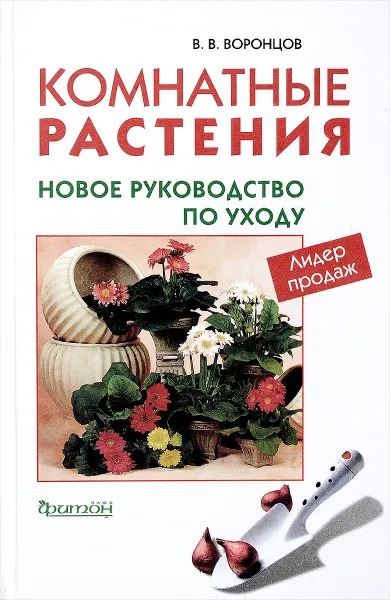 Обложка книги Комнатные растения. Новое руководство по уходу, Воронцов В.В.