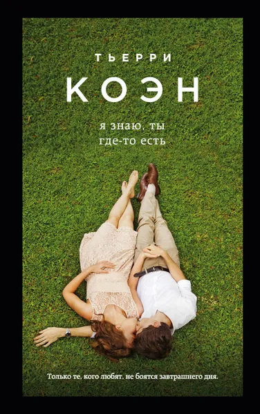 Обложка книги Я знаю, ты где-то есть, Тьерри Коэн