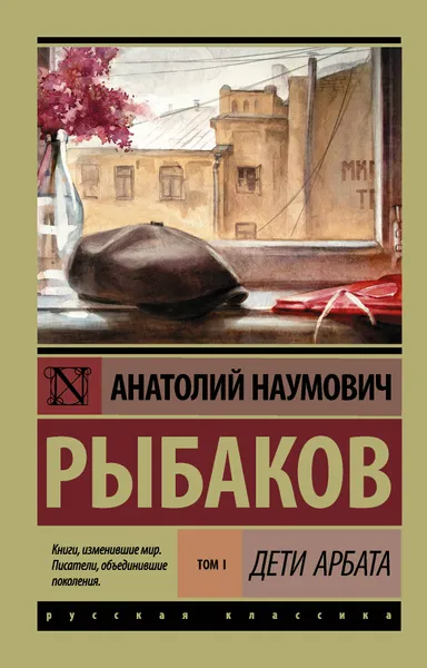 Обложка книги Дети Арбата. В 3 книгах. Книга 1. Дети Арбата, Анатолий Наумович Рыбаков