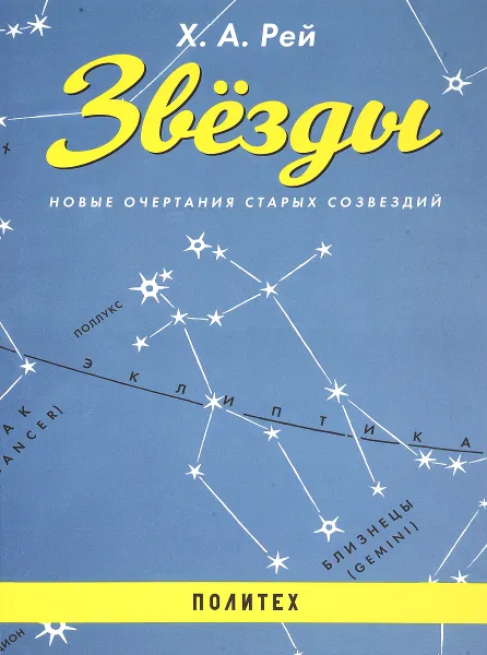 Обложка книги Звезды. Новые очертания старых созвездий, Х. А. Рей
