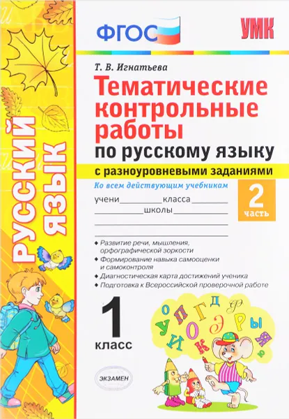 Обложка книги Русский язык. 1 класс. Тематические контрольные работы с разноуровневыми заданиями. Часть 2, Т. В. Игнатьева