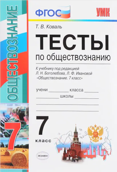 Обложка книги Обществознание. 7 класс. Тесты к учебнику по редакцией Л. Н. Боголюбова, Л. Ф. Ивановой, Т. В. Коваль