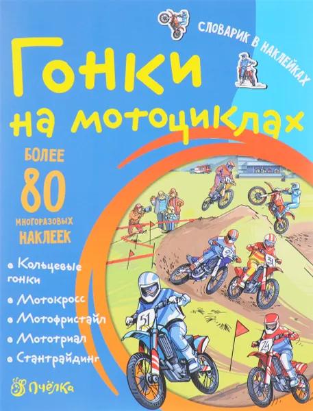 Обложка книги Гонки на мотоциклах. Словарик в наклейках, Татьяна Романова