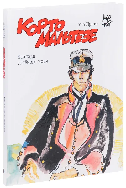 Обложка книги Корто Мальтезе. Баллада соленого моря, Уго Пратт