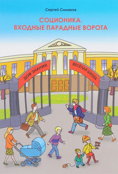 Обложка книги Соционика. Входные парадные ворота, С. Ю. Симаков