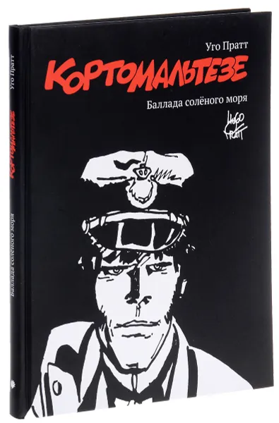 Обложка книги Корто Мальтезе. Баллада соленого моря, Уго Пратт
