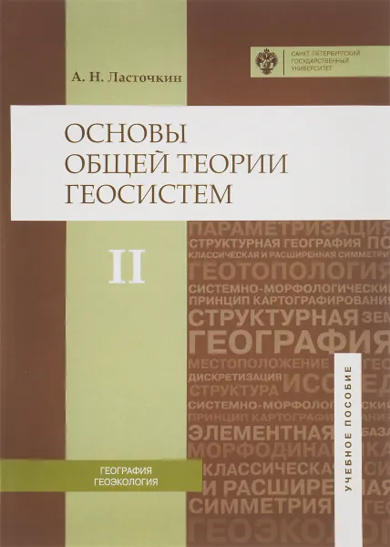 Обложка книги Основы общей теории геосистем. Учебное пособие. В 2 частях. Часть 2, А. Н. Ласточкин