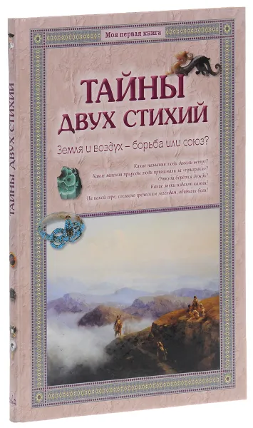 Обложка книги Тайны двух стихий. Земля и воздух - борьба или союз?, Виктор Калашников