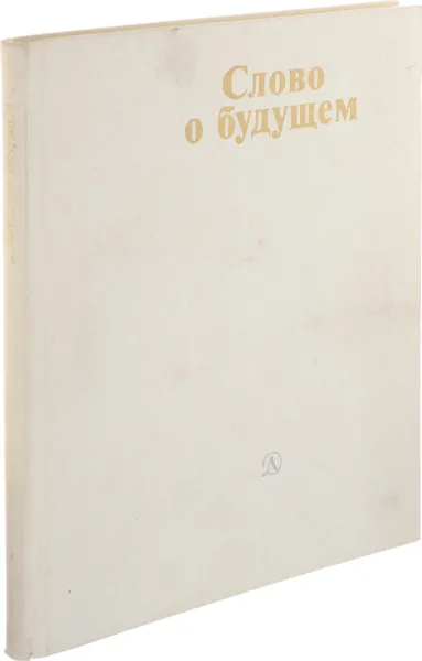 Обложка книги Слово о будущем, А. Захаров, И. Голембиовский