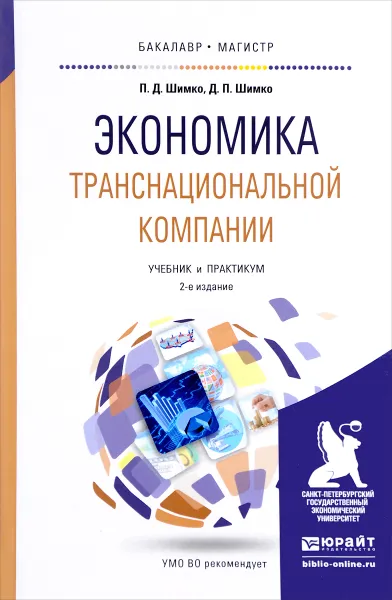 Обложка книги Экономика транснациональной компании. Учебник и практикум, П. Д. Шимко, Д. П. Шимко