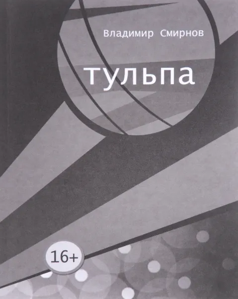 Обложка книги Тульпа, Владимир Смирнов