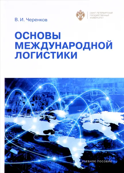 Обложка книги Основы международной логистики, В. И. Черенков