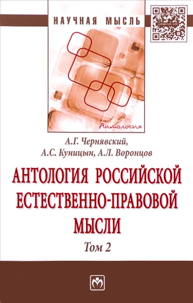 Обложка книги Антология российской естественно-правовой мысли. В 3 томах. Том 2. Российская естественно-правовая мысль второй половины XIX - начала XX века, А. Г. Чернявский, А. С. Куницын, А. Л. Воронцов