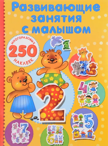 Обложка книги Развивающие занятия с малышом (+ наклейки), В. Г. Дмитриева
