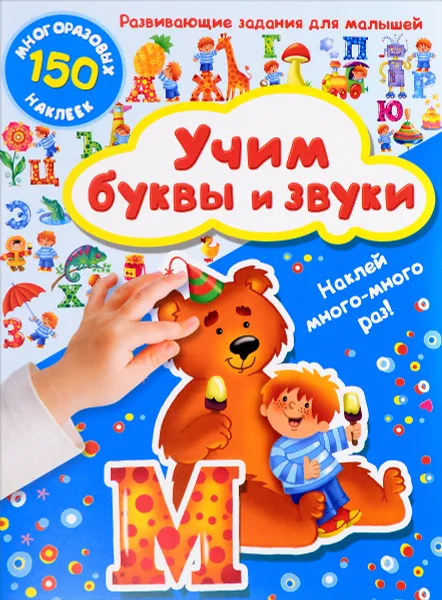 Обложка книги Учим буквы и звуки (+ наклейи), В. Г. Дмитриева