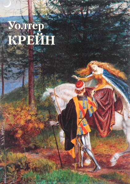 Обложка книги Уолтер Крейн, Юрий Астахов