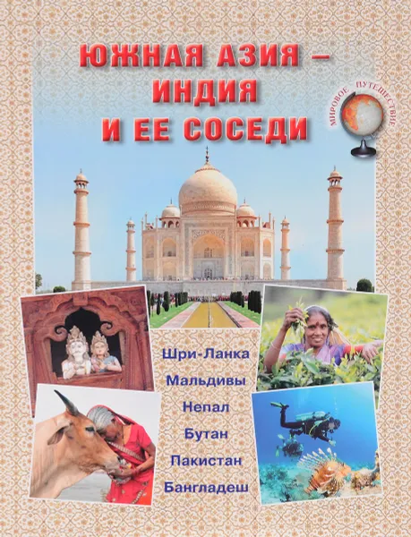 Обложка книги Южная Азия - Индия и ее соседи, Н. Г. Юрина, И. В. Афанасьева (Ирена Гарда)