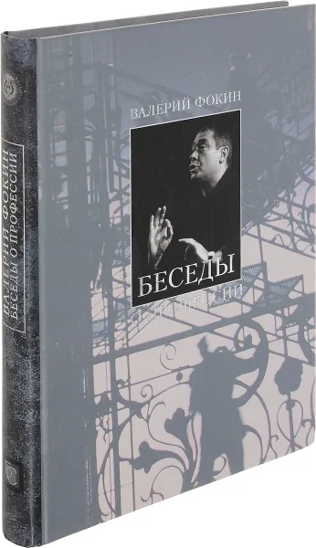 Обложка книги Беседы о профессии. Репетиции, Фокин Валерий Владимирович