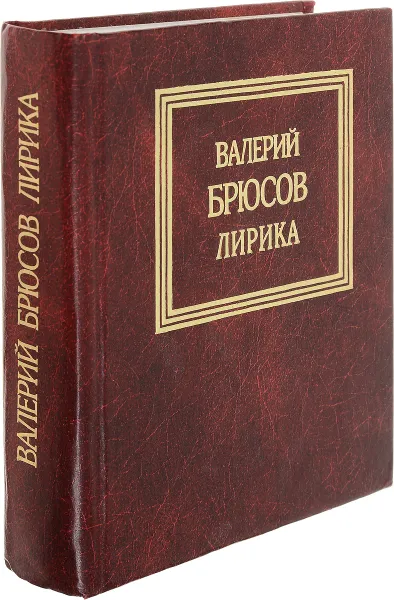 Обложка книги Валерий Брюсов. Лирика., Брюсов В.