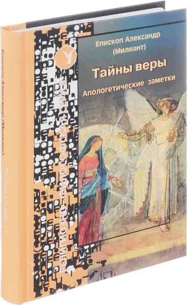 Обложка книги Тайны веры. Апологетические заметки, Епископ Александр (Милеант)