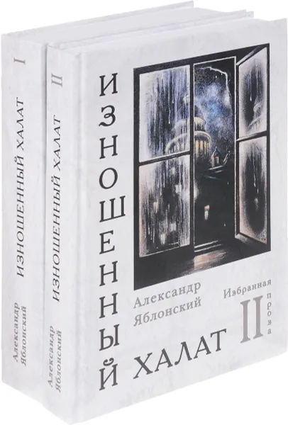 Обложка книги Изношенный халат. Избранная проза в 2 томах (комплект), Александр Яблонский