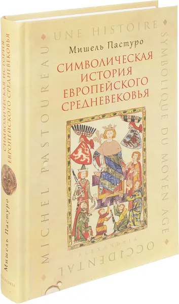 Обложка книги Символическая история европейского средневековья, Мишель Пастуро