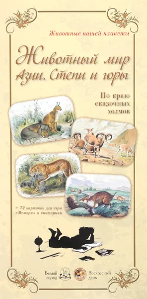 Обложка книги Животный мир Азии. Степи и горы. По краю сказочных холмов (+ 72 карточки), Л. Жукова