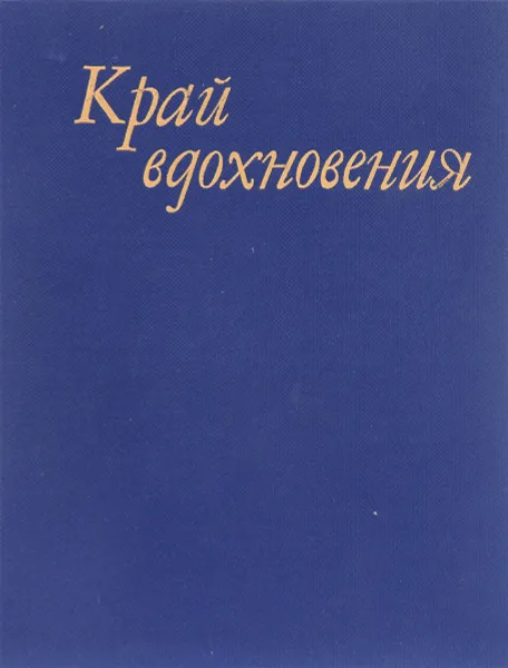 Обложка книги Край вдохновения. К 100-летию Дома творчества художников 