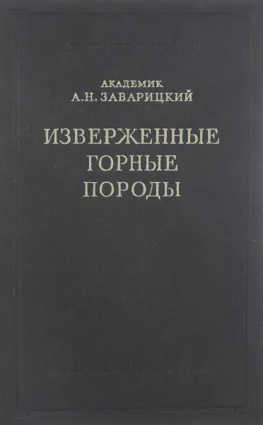 Обложка книги Изверженные горные породы, А. Н. Заварицкий