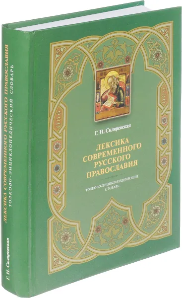 Обложка книги Лексика современного русского православия. Толково-энциклопедический словарь, Г. Н. Скляревская