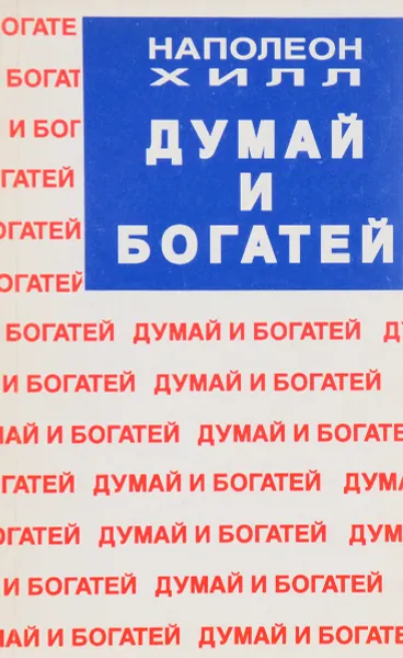 Обложка книги Думай и богатей, Хилл Н.